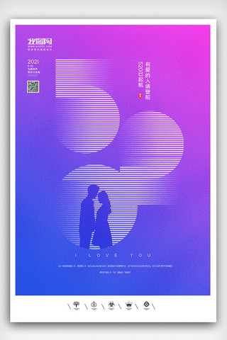 520情人节展板海报模板_创意极简风格520情人节户外海报展板