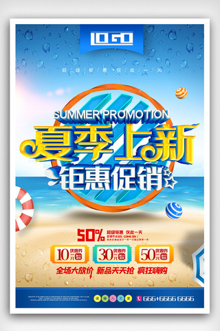 C4D清凉夏季上新促销海报