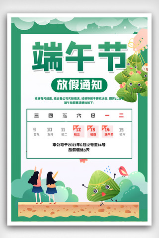 简洁端午节放假通知海报.psd