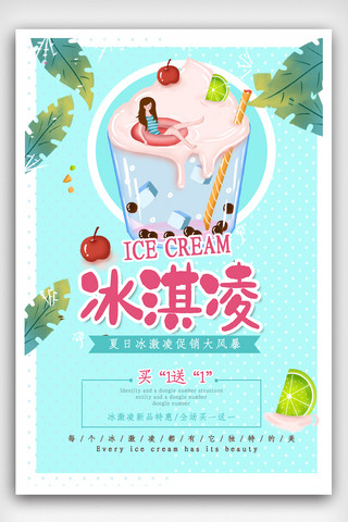 清凉沙滩海报海报模板_冷饮海夏日清凉冰淇淋海报.psd
