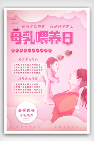 婴儿喂养海报模板_大气母乳喂养日公益宣传海报.psd