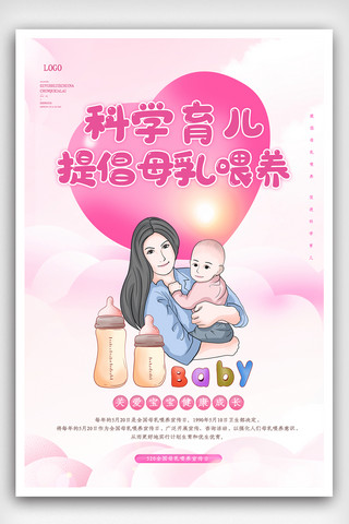 海报婴儿海报模板_母乳喂养日公益宣传海报.psd