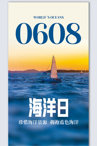 海洋海洋海洋海洋海报模板_海洋日摄影图海报