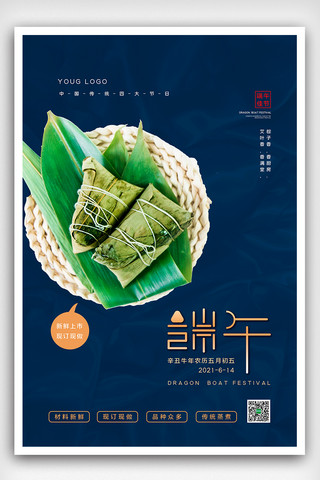 甜粽海报模板_2021深蓝端午节预定粽子海报