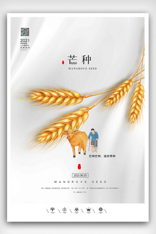 创意中国风2021二十四节气芒种户外海报