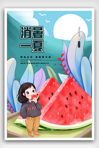 清新插画创意夏日暑假放假海报