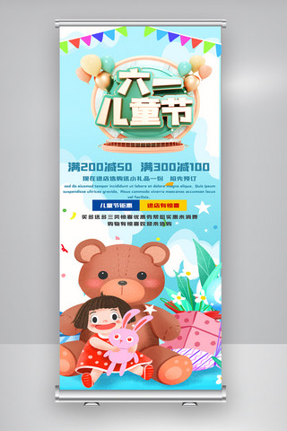 六一儿童节活动海报宣传海报模板_卡通可爱六一儿童节展架.psd