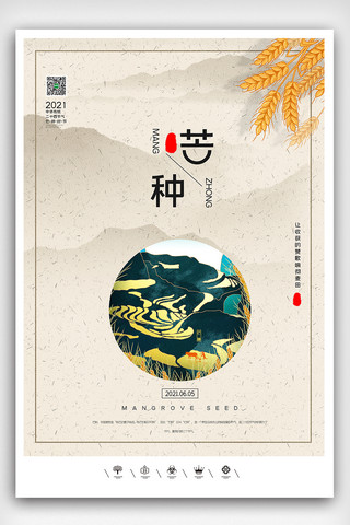 二十四节气芒种简约海报海报模板_创意中国风2021二十四节气芒种户外海报