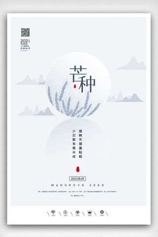 小麦中国风海报模板_创意中国风2021二十四节气芒种户外海报