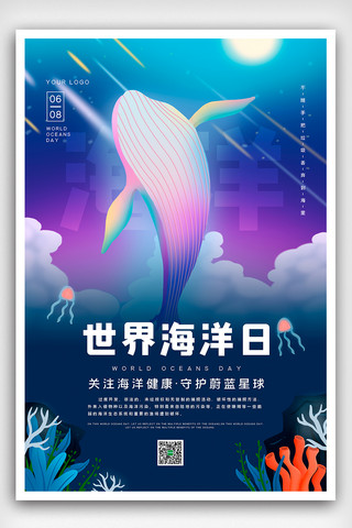 2021蓝紫卡通世界海洋日保护海洋海报