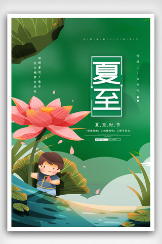 绿色夏至荷花简约海报.psd