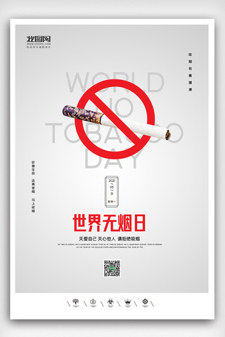 创意极简风格2021年世界无烟日户外海报