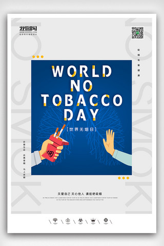 创意无烟日海报模板_创意极简风格2021年世界无烟日户外海报