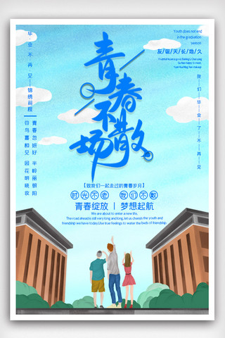 活力青春海报模板_2021年蓝色卡通青春毕业季宣传海报