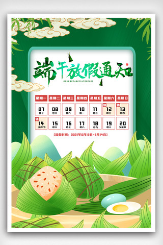 简约中国传统节日端午节放假通知海报.psd