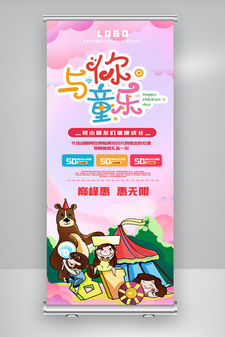 促销活动儿童海报模板_大气六一儿童节快乐七彩童年促销活动展架.psd