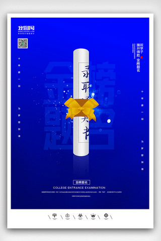 海报喷绘海报模板_创意中国风金榜题名高考必胜户外海报展板