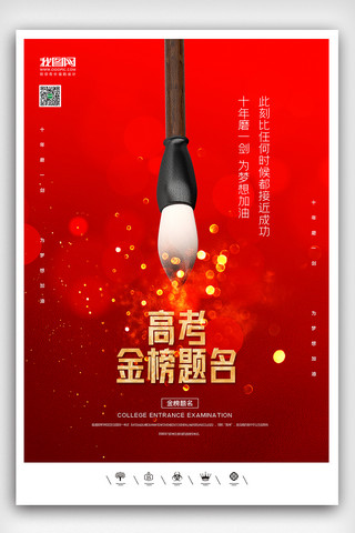 创意中国风金榜题名高考必胜户外海报展板