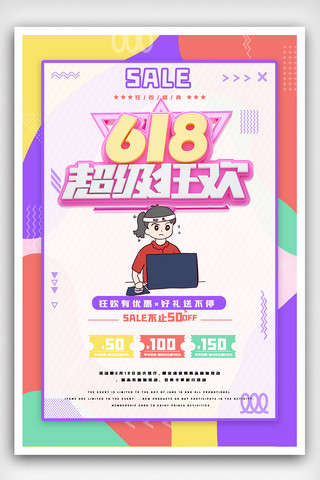 胖东来春节海报海报模板_紫色618年中大促宣传海报.psd