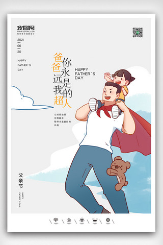 亲子户外海报海报模板_创意卡通风格2021父亲节户外海报展板