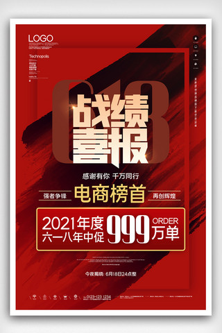 618喜报创意时尚海报模板设计