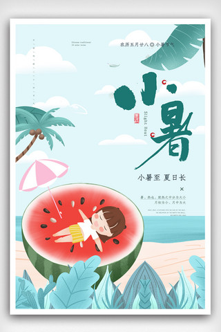 立春插画海报海报模板_大暑手绘插画海报.psd