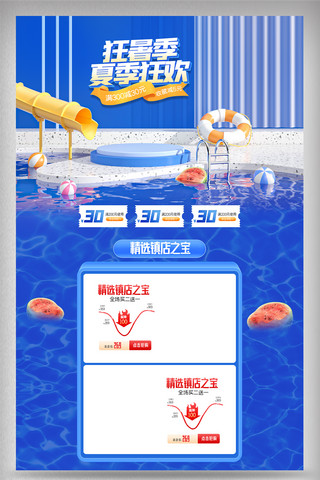 狂暑季海报模板_蓝色c4d狂暑季电商首页模
