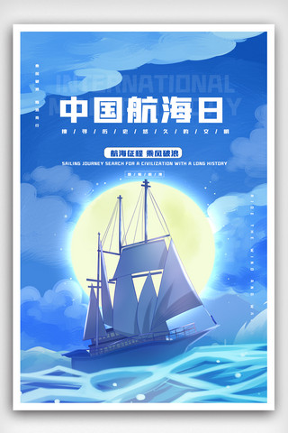 蓝色中国航海日轮船海报.psd