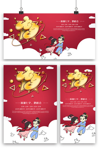 红色喜庆七夕海报展板展架三件套设计模板