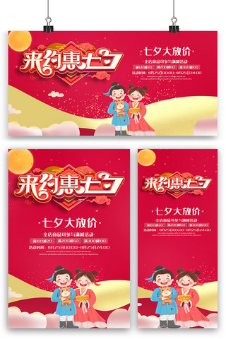 七夕海报海报模板_红色大气约惠七夕海报展板展架三件套设计