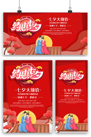 浪漫七夕玫瑰海报模板_约惠七夕海报展板展架三件套设计模板