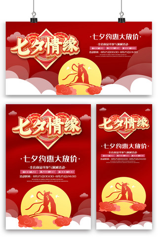 红色七夕情缘海报展板展架三件套素材
