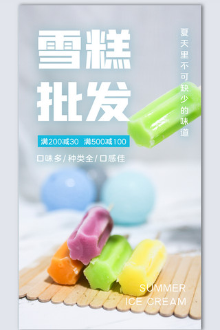 雪糕创意时尚摄影图海报模板设计