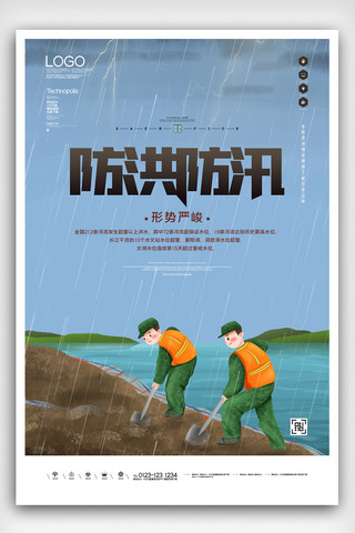暴雨预警防洪防汛创意时尚宣传海报模板设计