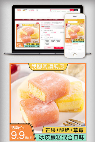 美食背景图海报模板_卡通网红零食冰皮蛋糕美食通用主图