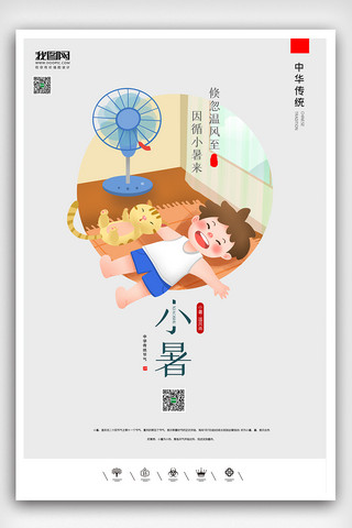 创意中国风二十四节气小暑户外海报展板