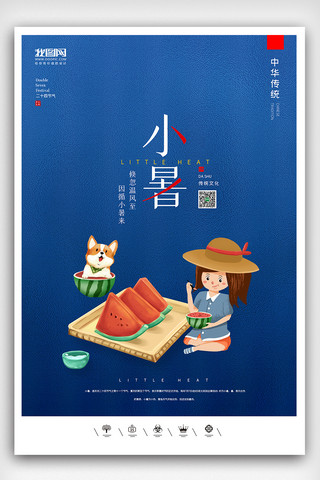 小暑海报模板_创意中国风二十四节气小暑户外海报展板