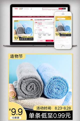 毛巾造型海报模板_造物节黄色毛巾抹布居家日用品通用主图