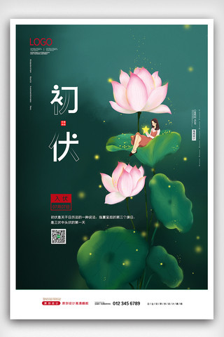 三伏天海报海报模板_2021简约中国传统三伏天海报