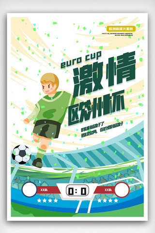 踢球比赛海报模板_简洁绚丽欧洲杯足球比赛宣传海报.psd