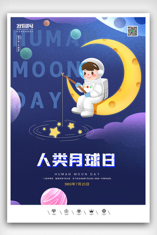 7月海报模板_创意卡通风格7月20日人类月球日户外海报