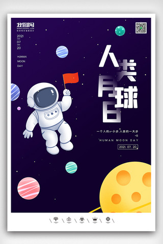 创意太空海报模板_创意卡通风格7月20日人类月球日户外海报