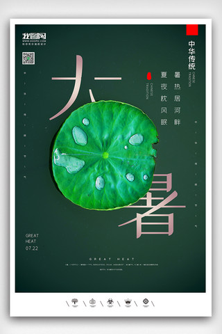 大暑海报模板_创意中国风二十四节气大暑户外海报展板