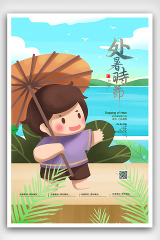 大暑海报模板_小清新创意插画处暑二十四节气海报