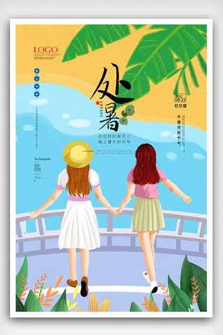 插画处暑海报模板_小清新创意插画处暑二十四节气海报