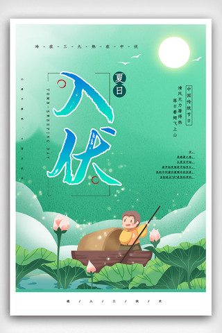 入伏海报海报模板_创新绿色入伏海报.psd