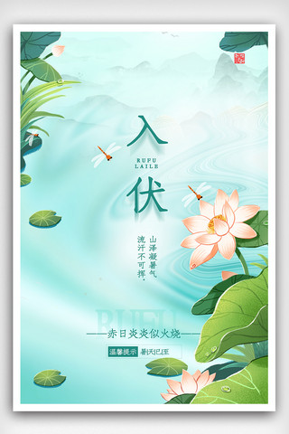 简约入伏海报.psd