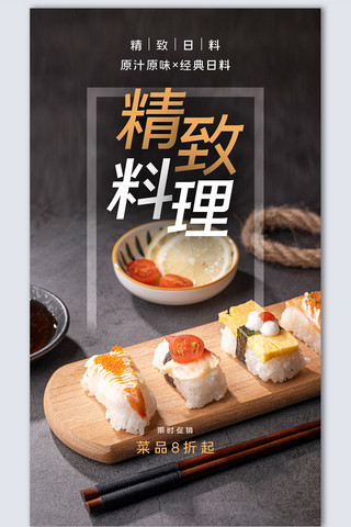 日本料理创意时尚摄影图海报模板设计