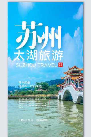 苏州旅游创意时尚摄影图海报模板设计