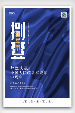 创意中国风中国人民解放军建军节户外海报